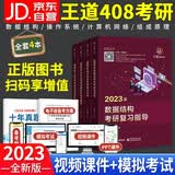 王道408考研 2023年计算机专业考研基础综合 王道考研复习指导 数据结构+计算机组成原理+操作系统+计算机网络4本全套 可搭历年真题