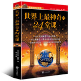 【出版社直发】世界上最神奇的24堂课查尔斯哈奈尔著被禁70年的全美历史上有影响力的潜能训练课塔木德+格局+狼道+人性的弱点+鬼谷子+墨菲定律+羊皮卷 世界上最神奇的24堂课-单本定价48