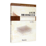 （2021版）土木工程荷载与结构设计方法