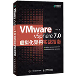 VMware vSphere 7.0虚拟化架构实战指南 虚拟化架构零基础入门教程云计算大数据虚拟化