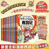 赛雷三分钟漫画西游记1-9（赛雷专为新生代读者打造！比电影还好看的西游记！随书附赠三张赛雷西游降魔卡）