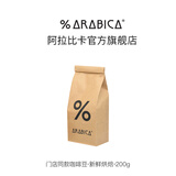 %Arabica阿拉比卡综合浓缩咖啡豆百分号意式拼配手冲咖啡 【经典】综合浓缩豆/中深烘焙  200g