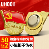 优和（UHOO）标准党徽胸章 别针磁扣蝴蝶扣为人民服务党员徽章 磁铁扣（52个）装厚2mm 0242