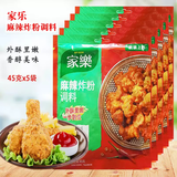 家乐麻辣炸粉45g*5袋 炸鸡粉裹粉油炸调料猪排调料粉料烤翅腌制料
