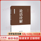 论语诠解 杨朝明 中华经典诠释 中国哲学经典 国学经典传统文化 孔子儒家思想诠释解读 青少年大人通用 新华书店正版图书籍
