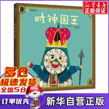 【新华正版】时钟国王 幼儿趣味数字精装绘本  (日)小杉早苗 4-5岁儿童睡前故事亲子阅读绘本0-3岁幼儿启蒙早教情商管理绘本图画故事书3-6岁幼儿园宝宝童书 现代出版社