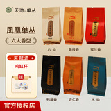 天池茶叶凤凰单枞鸭屎香潮州单丛蜜兰香乌龙茶新茶罐装礼盒送长辈 品鉴6泡42g*1盒