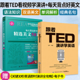 跟着ted演讲学英语+每天背点好英文精选美文50篇中英文对照英汉双语读物零基础成人自学入门英语阅读书