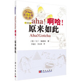啊哈！原来如此（中文版/《啊哈！灵机一动》姊妹篇/20世纪科普经典特藏 经典特藏