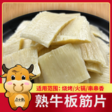 启小航【启小航】精品熟制牛板筋片烧烤火锅串串香食材 【熟制牛板筋片500g*1袋】