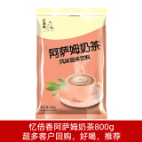 忆倍香 奶茶粉阿萨姆原味三合一速溶奶茶粉大袋装奶茶店商用批发1kg 忆倍香阿萨姆奶茶800克