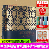 中国纹样图鉴 中国传统纹样图案配色设计色彩搭配方案中国花纹与图案大典古风国风装饰纹样鉴赏服装平
