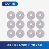 原厂｜适用于科沃斯扫地机配件清洁液清洁剂 抹布清洁布拖布边刷滚刷清洁刷套装 X1/T10/T20专用 扫地机X1/T10/T20清洁抹布12块