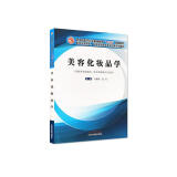 美容化妆品学 谷建梅、孟宏 著 全国中医药行业高等教育“十三五”创新教材 中国中医药出版社