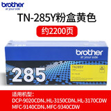 兄弟原装TN-281/285粉盒适用于HL-3150CDN MFC-9340CDW DCP9020CDN 原装TN-285Y【黄色粉盒】（约2200页）