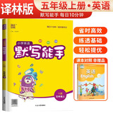 [译林版]小学英语默写能手五年级上册译林版 江苏译林版英语同步训练英语默写能手 通成学典