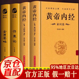 【官方正版】黄帝内经 皇帝内经全集 黄帝内经原著正版白话文图解2024版 黄帝内经京东自营官方旗舰店 原版 黄帝内经原著正版原文无删减版 【全4册】黄帝内经+金匮要略+伤寒论 官方正版