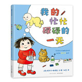 我的忙忙碌碌的一天 我的大喊大叫的一天续集 弟弟在做什么 蒲蒲兰绘本