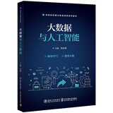 大数据与人工智能