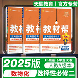 选择性必修二三教材帮高二2025中册下册人教版RJ2024高中选修123新教材解读教材同步教材讲解 25版数物化选择性必修二人教
