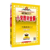 小学教材全解·三年级英语上 沪教牛津版 2023秋、薛金星、同步课本、教材解读、扫码课堂