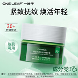一叶子（one leaf）面霜女补水保湿紧致抚纹改善细纹护肤品套装男女眼霜生日礼物正品 【紧致抚纹】覆盆子精华霜50g