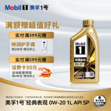 美孚（Mobil）金美孚 先进全合成汽机油经典表现 0W-20 SP 1L 新升级 汽车保养
