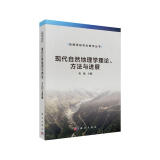 现代自然地理学理论、方法与进展