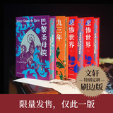 译林精装名著 刷边版雨果命运三部曲 悲惨世界+巴黎圣母院+九三年