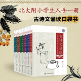 北京大学附属小学 古诗文诵读口袋书：小学1-6年级（赠音频 套装共12册）北大附小人手一册，唐诗宋词文言文全覆盖