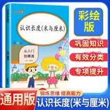 小学数学专项训练：认识长度（米与厘米） 小学数学二年级上下册通用同步训练  从入门到精通 数学专项练习 练习册题口算心算速算天天练口算题卡