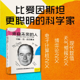 【自营】来自未来的人：约翰·冯·诺依曼传 20世纪科学全才 电子计算机之父 博弈论之父 冯·诺依曼最新传记