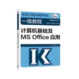 全国计算机等级考试一级教程——计算机基础及MS Office应用
