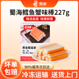 蜀海鳕鱼蟹味棒227g/盒 火锅丸料生鲜食材手撕蟹棒蟹味柳蟹柳蟹肉棒 【超好吃】鳕鱼蟹味棒227g*3盒