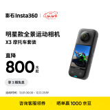 Insta360影石 X3全景运动相机防抖相机5.7K高清360全景摄像机摩托（新版摩托车套装）