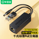 毕亚兹 POE分离器 隔离型千兆网线供电模块国标48V转12V1.2A全兼容监控交换机网络摄像机监控转接头