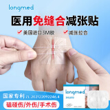 longmed弹性绑带 拉链式创可贴 医用减张贴疤痕贴 免缝减张器皮肤缝合器