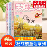 【全系列可选】笑猫日记 全套1-30册可选 杨红樱系列儿童文学 长大不容易/笑猫在故宫/戴口罩的猫/属猫的人/大象的远方等 淘气包马小跳姊妹篇 套装26-28册