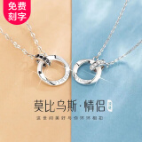 禾昔（HEXI）莫比乌斯双环情侣项链纯银吊坠一对送男女友生日情人节纪念日礼物 情侣款项链一对/免费刻字