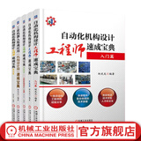 柯武龙自动化机构设计工程师速成宝典套装全5册 入门篇+实战篇+高级篇+工业机器人集成应用 机构设计篇 速成宝典+规范篇 机械自动化工程师教程 电气电子工程及其非标自动化设计调试工程制造原理书