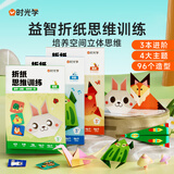 【全网低价】【时光学】折纸思维训练初阶中阶高阶全套3本趣味折纸儿童diy手工创意折纸男孩女孩益智思维训练折纸书挑战宝宝空间想象力玩具六一儿童节礼物