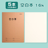 晨光（M&G）作文本16k牛皮缝线本初中高中学科作业簿全科目英语作业本单行簿学生软抄本作业本记事本 【16k】空白本（5本/每本32张）