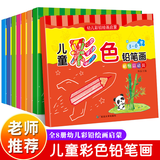 儿童铅笔彩笔画水彩笔涂色书画画本 0-3-6岁幼儿绘本启蒙早教书籍 幼儿园小中大班学龄前早教培训班学画画教程书 少儿美术课老师用书水彩笔涂色教材4岁5岁2岁宝宝学绘画填色涂鸦画册四岁五岁男女孩喜欢的书
