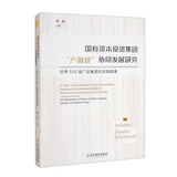 国有资本投资集团“产融投”协同发展研究：世界500强广投集团的实践探索
