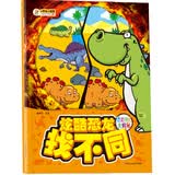 小笨熊 炫酷恐龙找不同：恐龙时代大揭秘