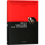资本主义与现代社会理论:对马克思、涂尔干和韦伯著作的分析