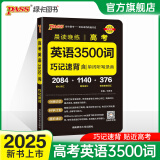 2025新版晨读晚练高考语文必背古诗文72篇古诗词60篇高考古代文化常识速记套装历史大事件年表高考英语3500词高中必备古诗文高一高二高三文言文理解性默写复习PASS绿卡图书 高考英语3500词