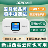 波導BIRD随身wifi6十大排名全国通用车载便携式无线网卡路由器Wi-Fi6移动随身wifi非5g无限流量2024款 【全国版】新疆西藏云南可用联通-送3000G