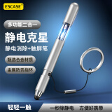 ESCASE静电消除器触控笔神器防静电钥匙链去静电棒人体除静电装置哑光银
