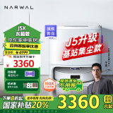 云鲸（NARWAL）J5X扫地机器人扫拖一体自动清洗全自动拖地擦洗地机 机械臂仿生手外扩毛发0缠绕【J4升级款】